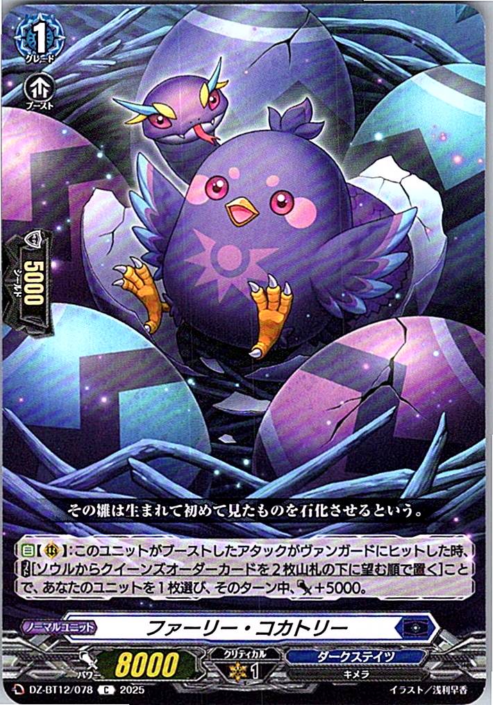 DZ/BT12/078C ファーリー・コカトリー