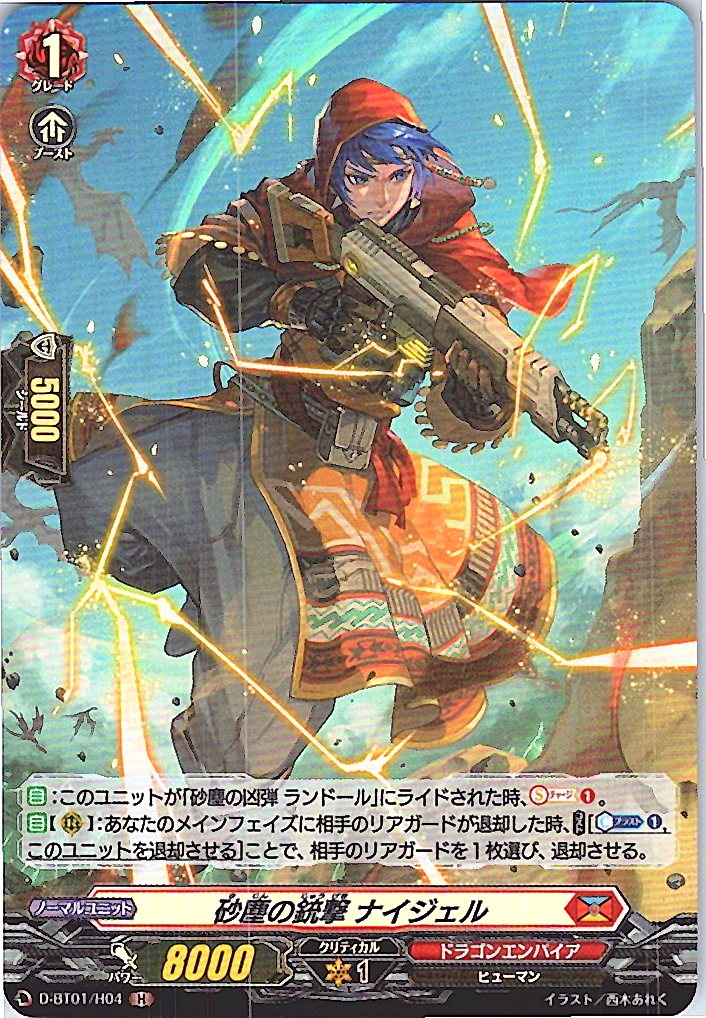 D/BT01/H04H 砂塵の銃撃 ナイジェル 【別拠点在庫品B】
