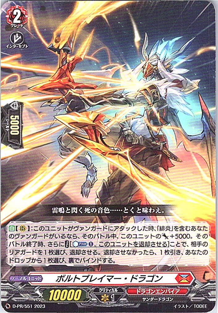 D/PR/551PR ボルトブレイマー・ドラゴン 【別拠点在庫品B】
