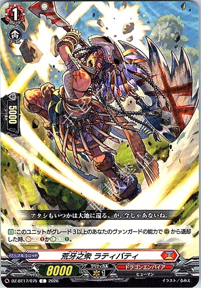 DZ/BT17/075C 荒牙之衆 ラティバティ