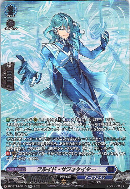 DZ/BT14/SR13SR フルイド・サフォケイター