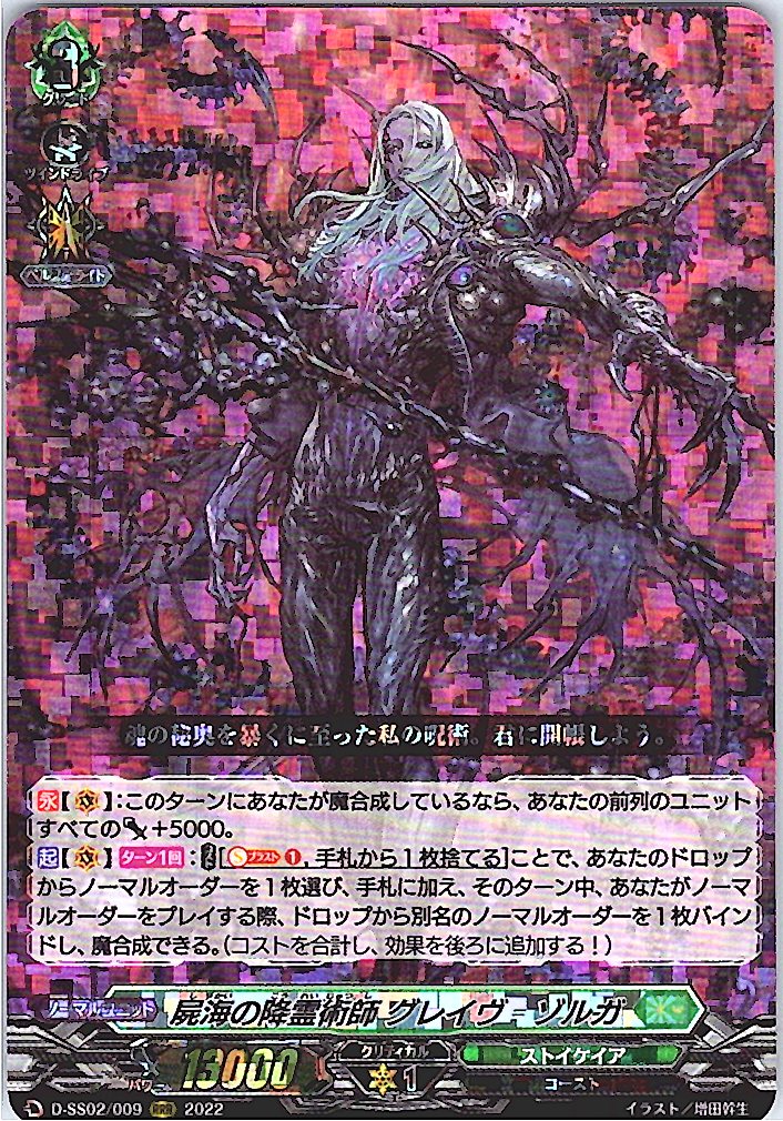 D/SS02/009RRR 屍海の降霊術師 グレイヴ=ゾルガ 【別拠点在庫品B】