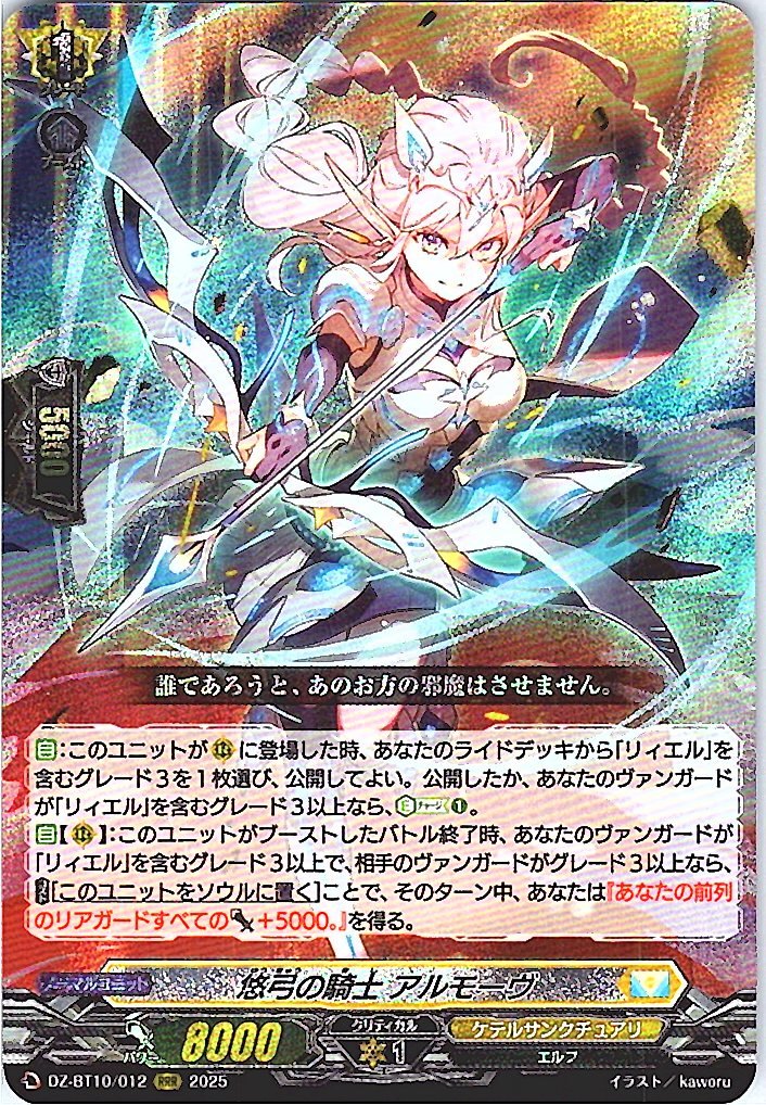 DZ/BT10/012 悠弓の騎士 アルモーヴ 【別拠点在庫品B】