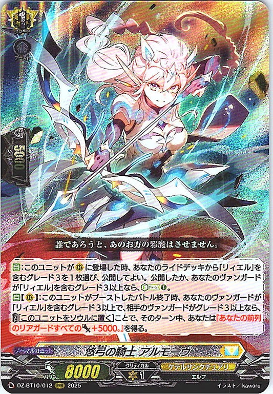 DZ/BT10/012 悠弓の騎士 アルモーヴ 【別拠点在庫品B】