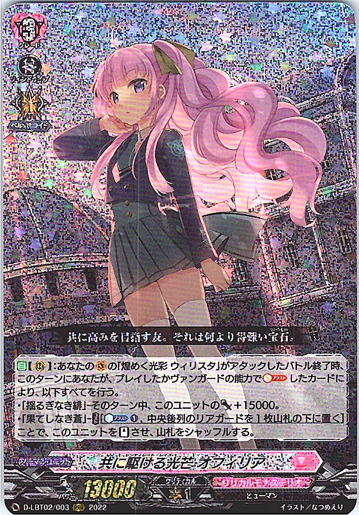 D/LBT02/003RRR 共に駆ける光芒 オフィリア 【別拠点在庫品B】