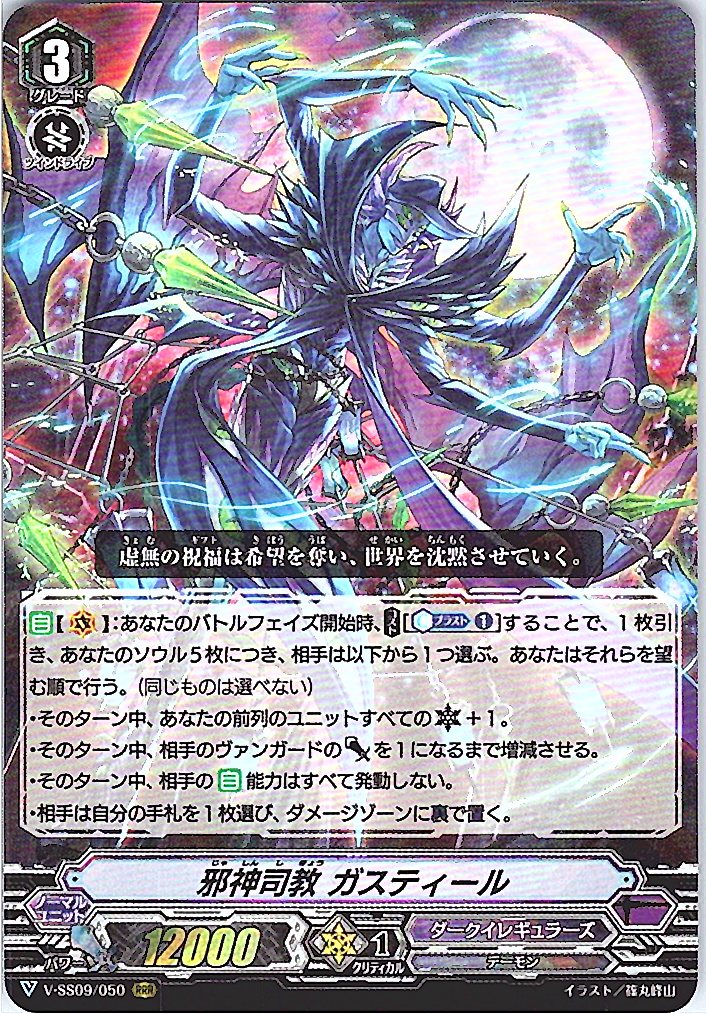 V/SS09/050RRR 邪神司教 ガスティール 【別拠点在庫品B】