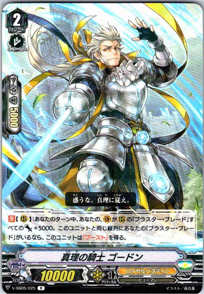 V/SS05/025R 真理の騎士 ゴードン 【別拠点在庫品B】