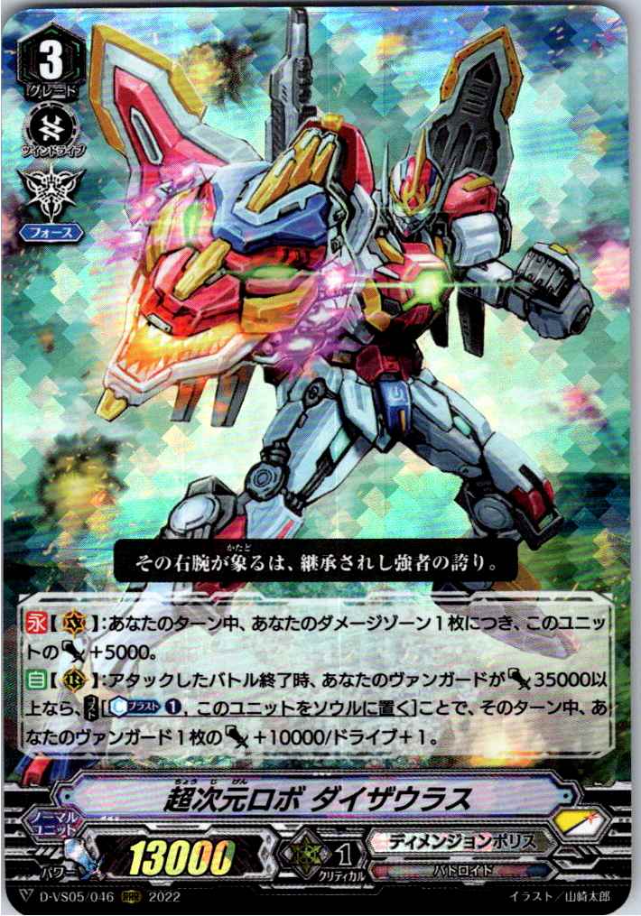 D/VS05/046RRR 超次元ロボ ダイザウラス 【別拠点在庫品B】