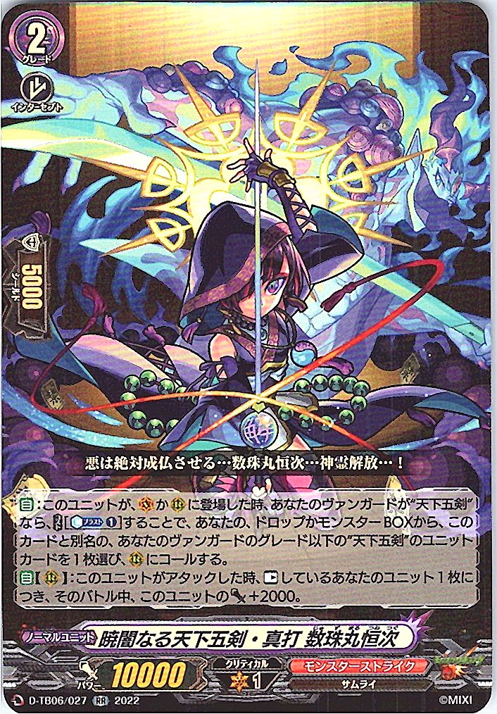 D/TB06/027RR 暁闇なる天下五剣・真打 数珠丸恒次 【別拠点在庫品B】
