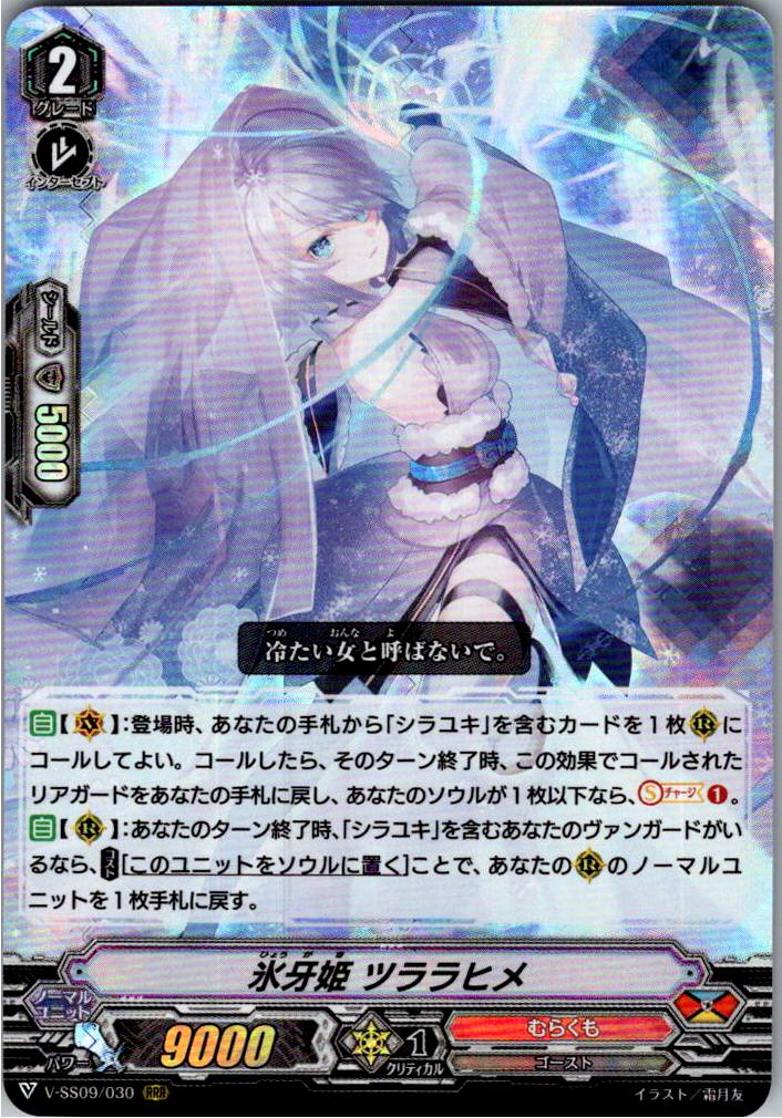 V/SS09/030RRR 氷牙姫 ツララヒメ 【別拠点在庫品B】