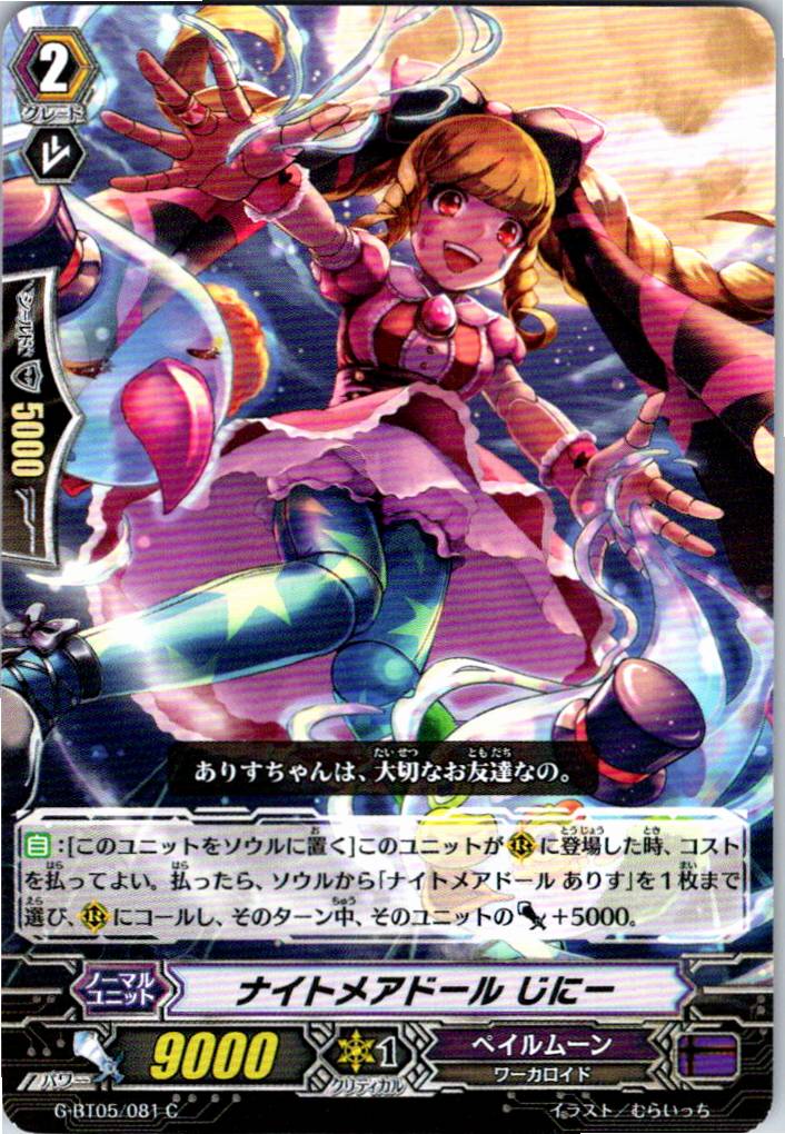 G/BT05/081C ナイトメアドール じにー 【別拠点在庫品B】