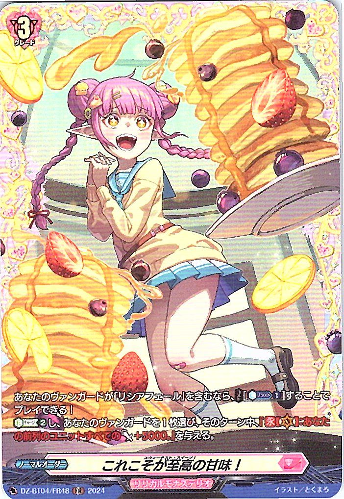 DZ/BT04/FR48FR これこそが至高の甘味! 【別拠点在庫品B】