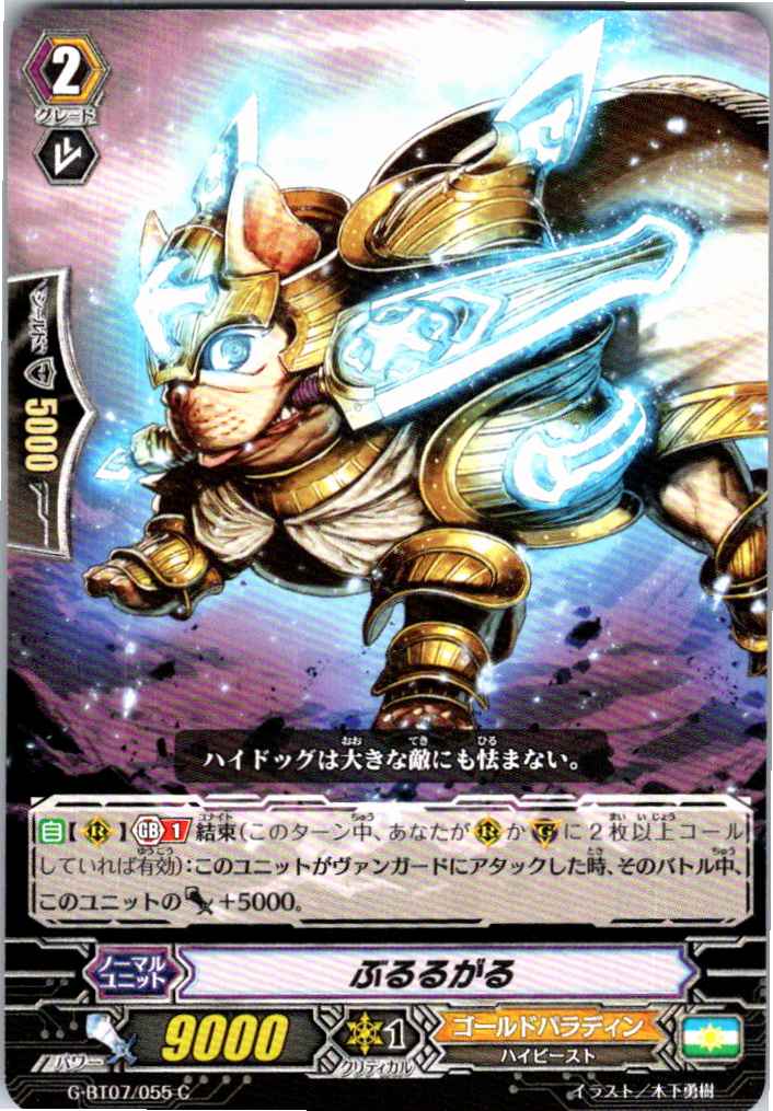 G/BT07/055C ぶるるがる 【別拠点在庫品B】