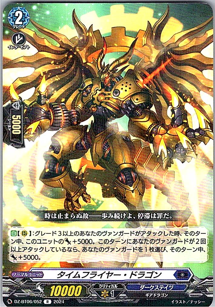 DZ/BT06/052R タイムフライヤー・ドラゴン