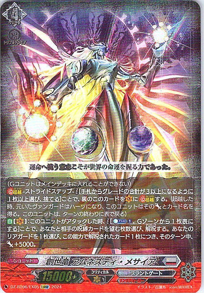 DZ/BT06/EX05EXRRR 創世竜 アムネスティ・メサイア 【別拠点在庫品B】