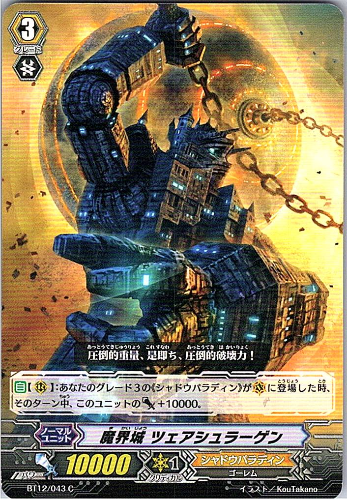 BT12/043C 魔界城 ツェアシュラーゲン 【別拠点在庫品B】