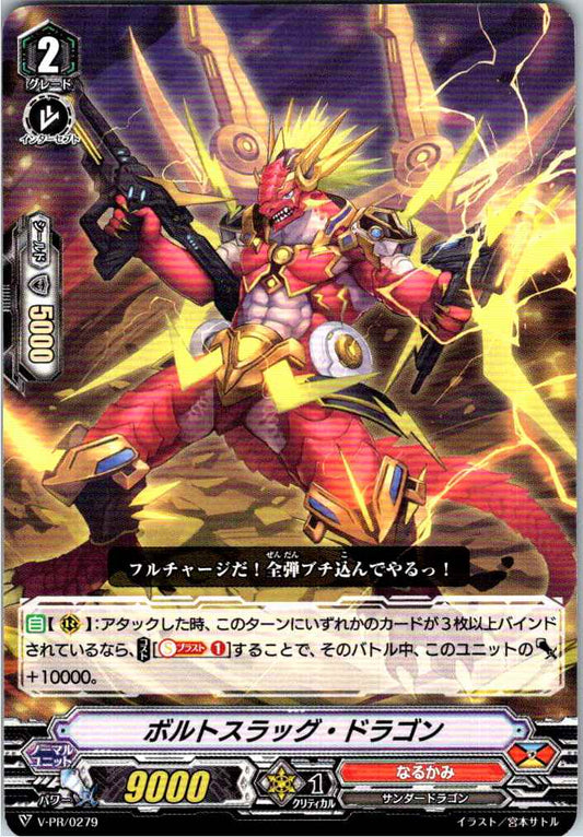 V/PR/0279PR Bolt-Slug Dragon [Off-site stock B]