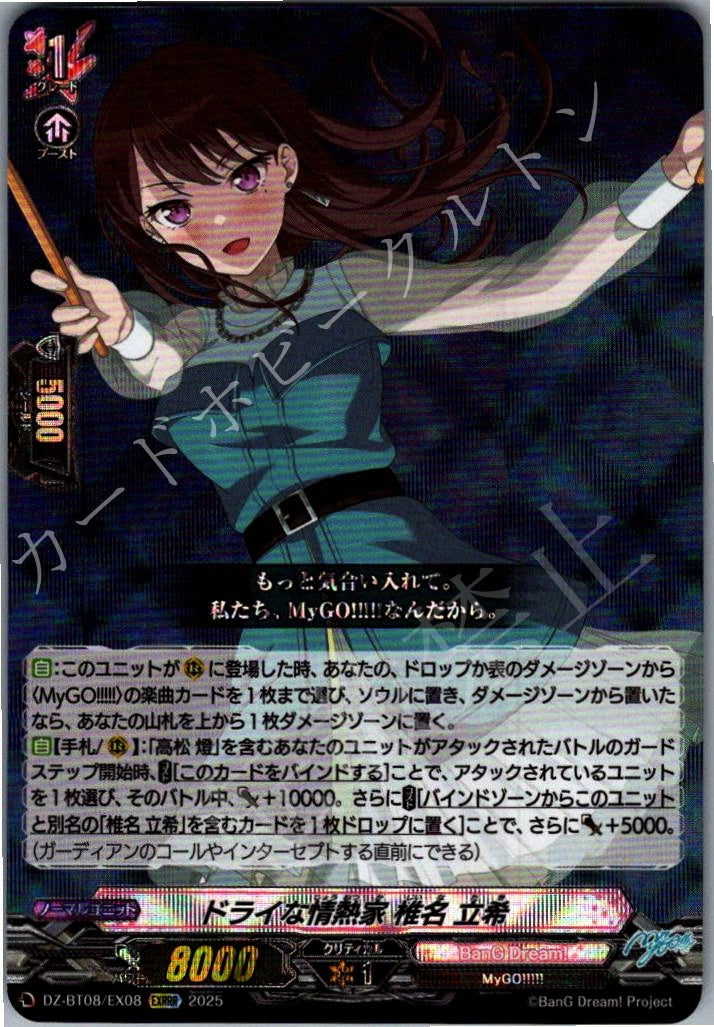 DZ/BT08/EX08EXRRR ドライな情熱家 椎名 立希 【別拠点在庫品B】