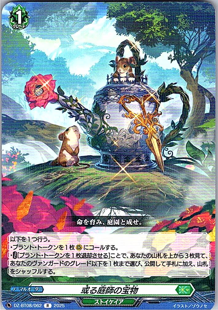 DZ/BT08/062R 或る庭師の宝物 【別拠点在庫品B】