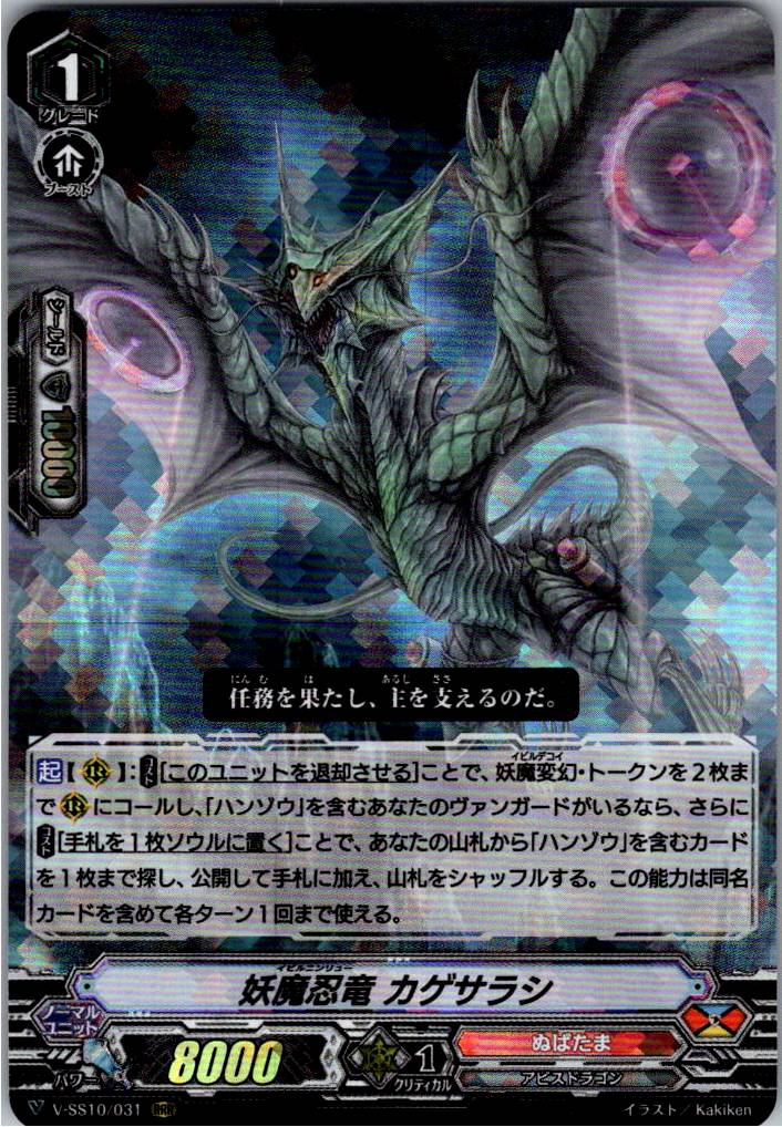V/SS10/031RRR Demonic Stealth Dragon, Kagesarashi [Warehouse Stock]