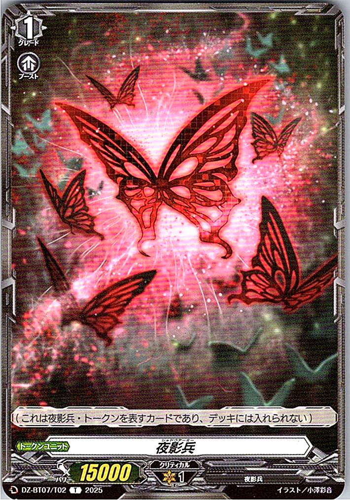 DZ/BT07/T02T 夜影兵 【別拠点在庫品B】