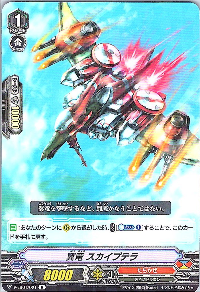 V/EB01/021R 翼竜 スカイプテラ 【別拠点在庫品B】