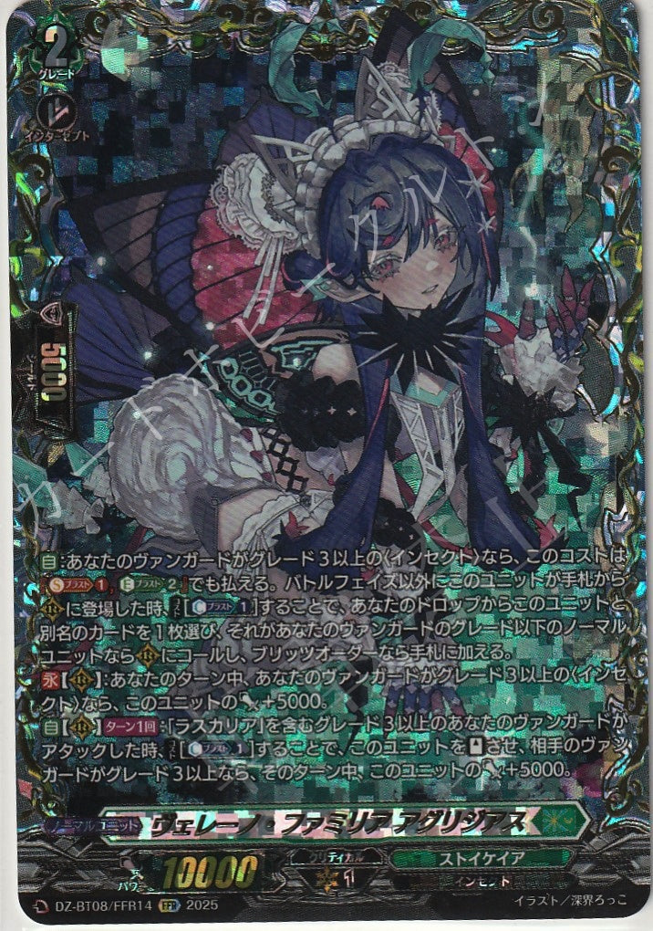 DZ/BT08/FFR14FFR ヴェレーノ・ファミリア アグリジアス 【店頭買取品】