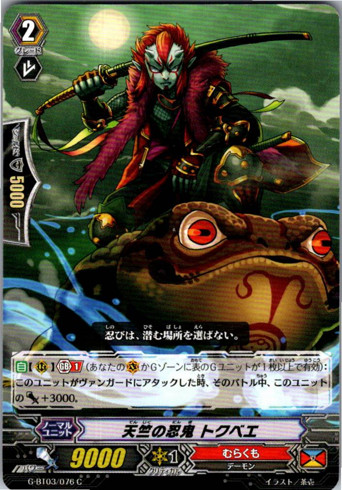 G/BT03/076C 天竺の忍鬼 トクベエ 【別拠点在庫品B】