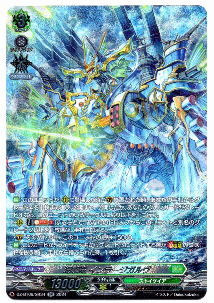 DZ/BT06/SR34SR 海撃竜 インラージガルヴ 【店頭買取品】