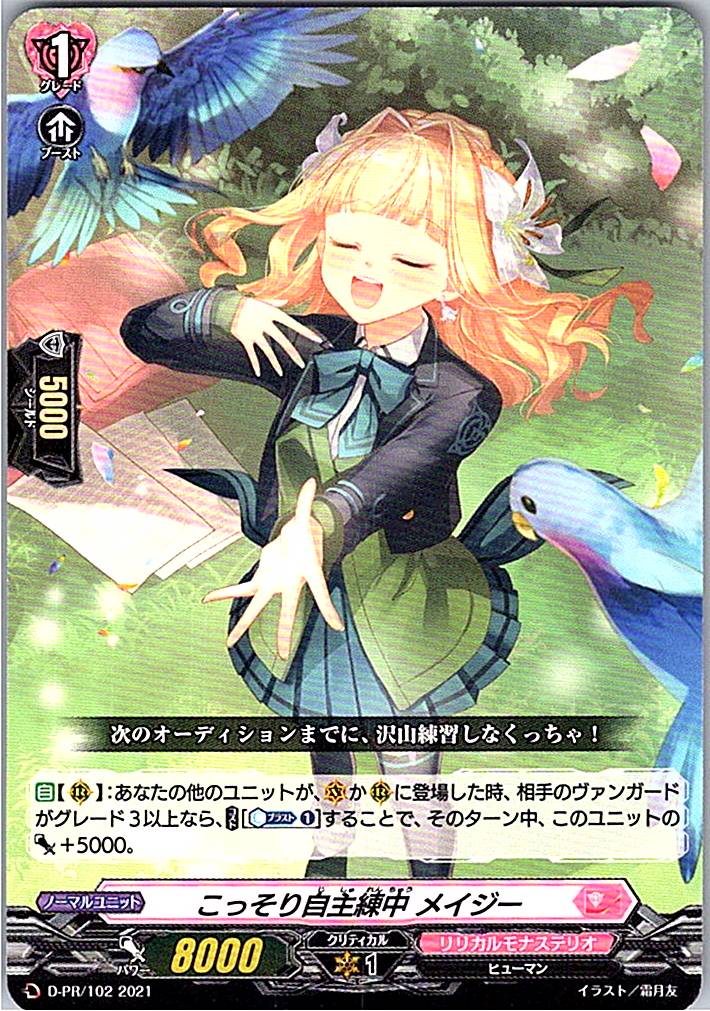 D/PR/102PR こっそり自主練中 メイジー 【別拠点在庫品B】