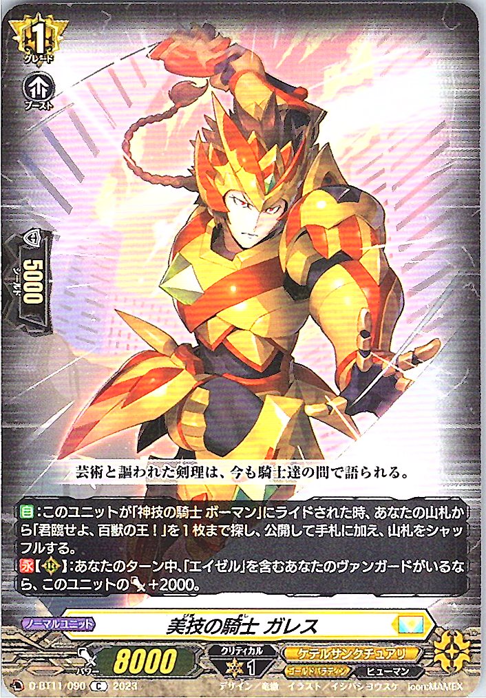 D/BT11/090C 美技の騎士 ガレス 【別拠点在庫品B】