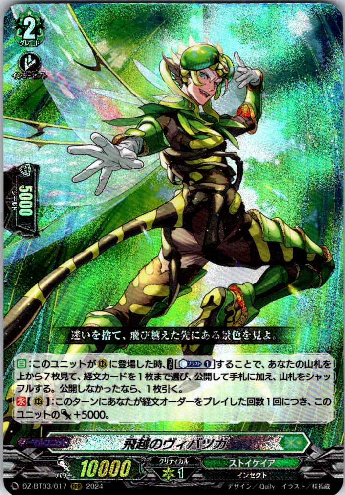 DZ/BT03/017RRR 飛越のヴィバツカ