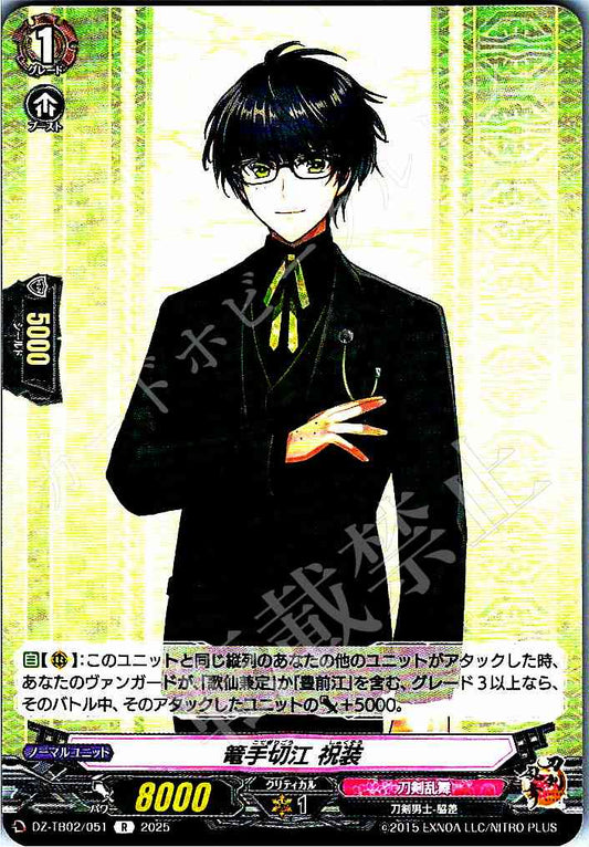 DZ/TB02/051 篭手切江 祝装