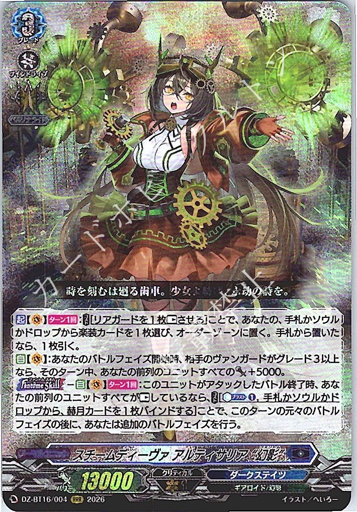 DZ/BT16/004RRR Steam Diva, Artisaria "Phantom"