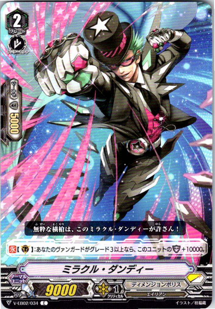 V/EB02/034C ミラクル・ダンディー