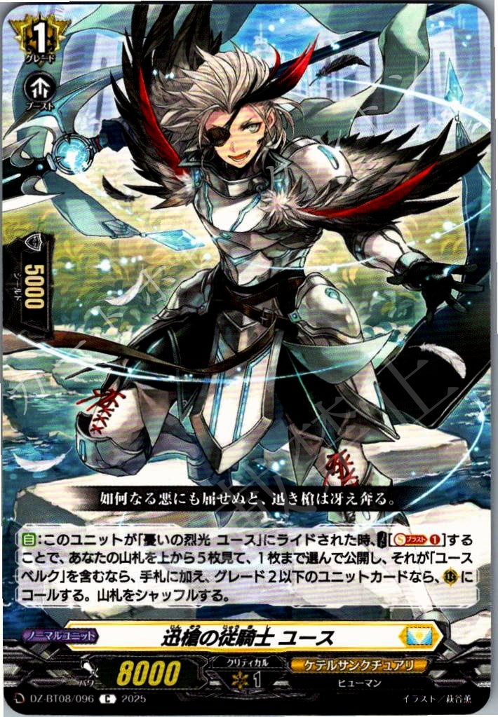 DZ/BT08/096C 迅槍の従騎士 ユース 【別拠点在庫品B】