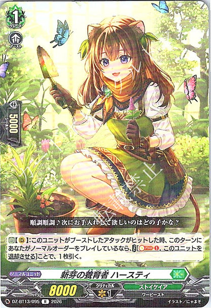 DZ/BT13/095R 新芽の養育者 ハースティ
