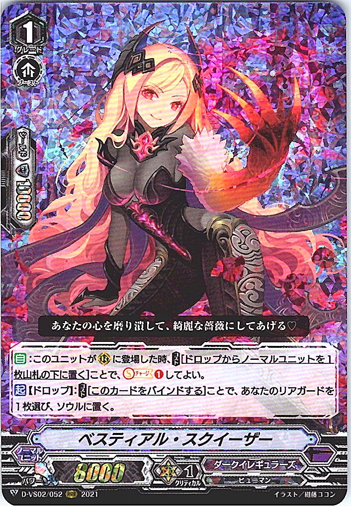 D/VS02/052RRR ベスティアル・スクイーザー 【別拠点在庫品B】