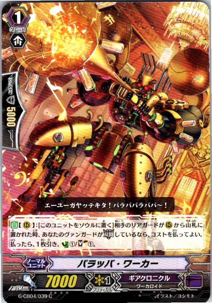 G/CB04/039C パラッパ・ワーカー 【別拠点在庫品B】