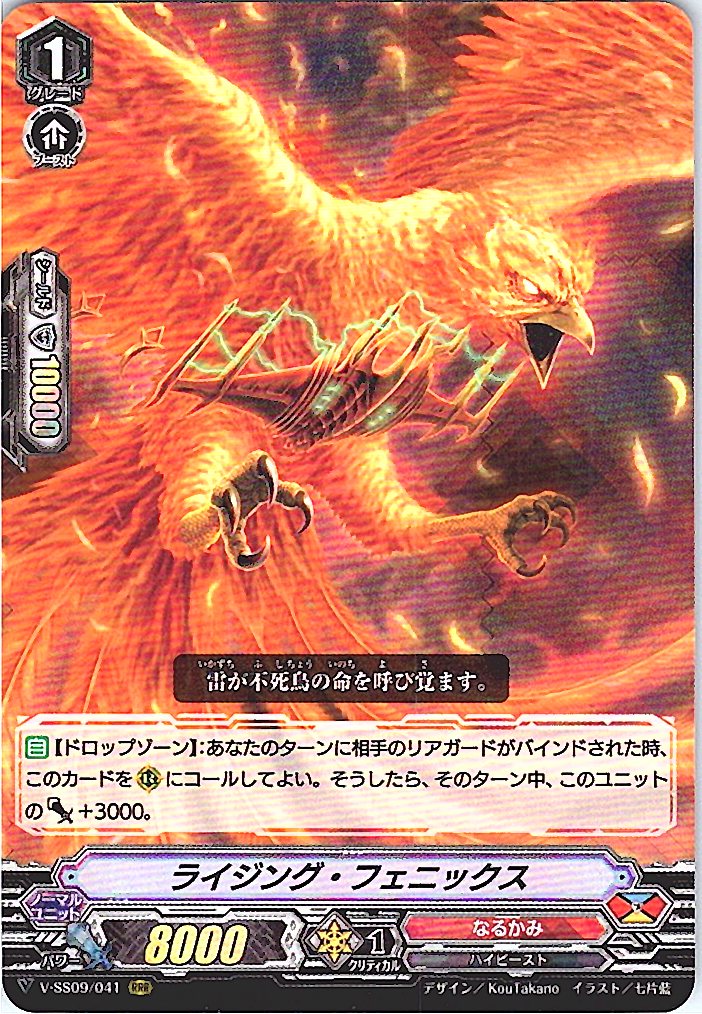 V/SS09/041RRR ライジング・フェニックス 【別拠点在庫品B】