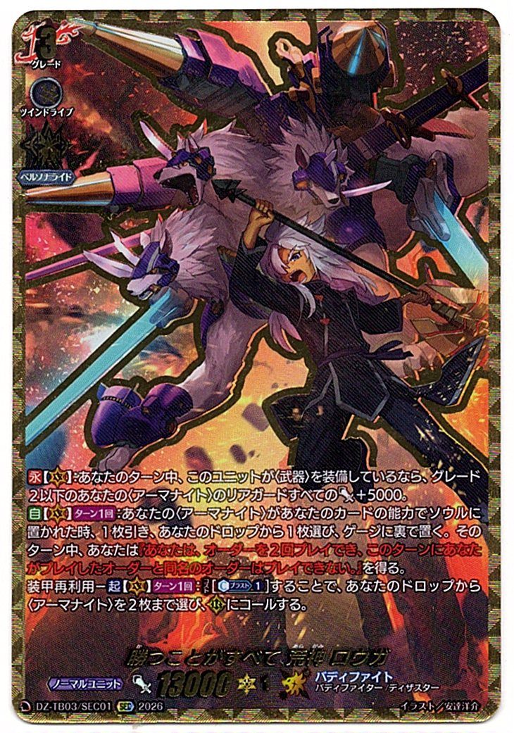 DZ/TB03/SEC01SEC 勝つことがすべて 荒神 ロウガ 【店頭買取品】
