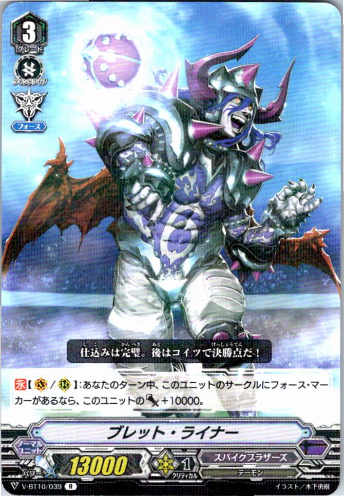 V/BT10/039R ブレット・ライナー 【別拠点在庫品B】