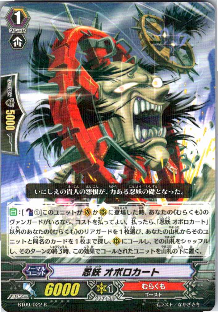 BT09/022R 忍妖 オボロカート 【別拠点在庫品B】