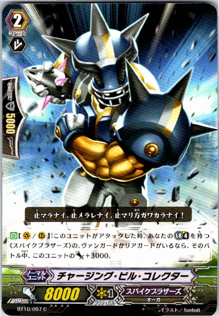 BT10/097C チャージング・ビル・コレクター 【別拠点在庫品B】
