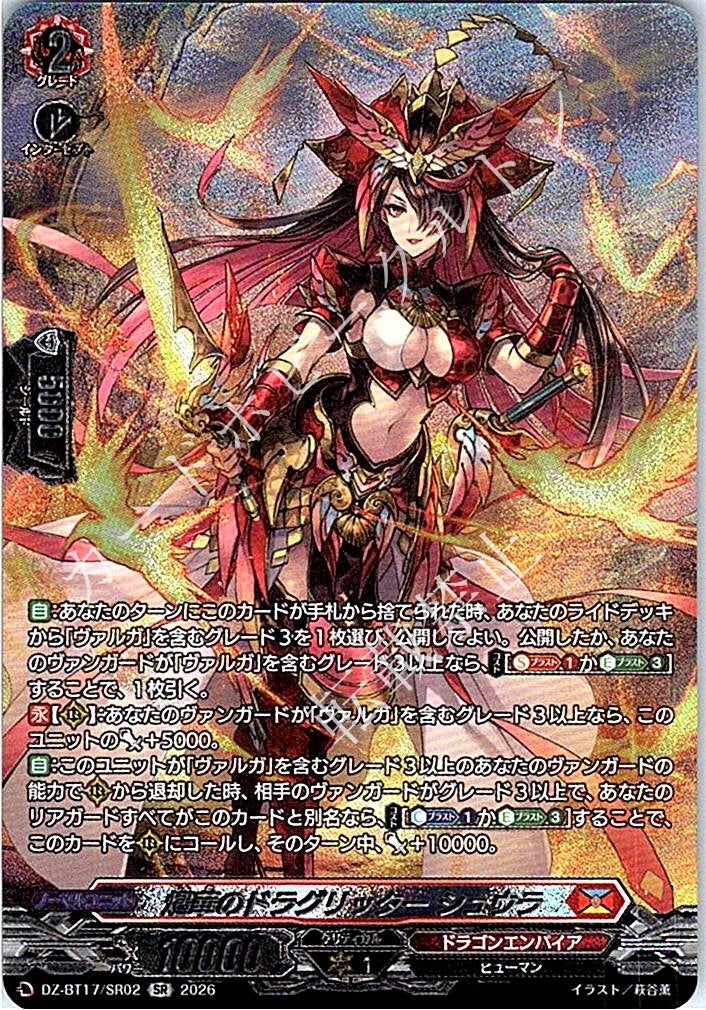 DZ/BT17/SR02SR 燼華のドラグリッター シュウラ 【店頭買取品】