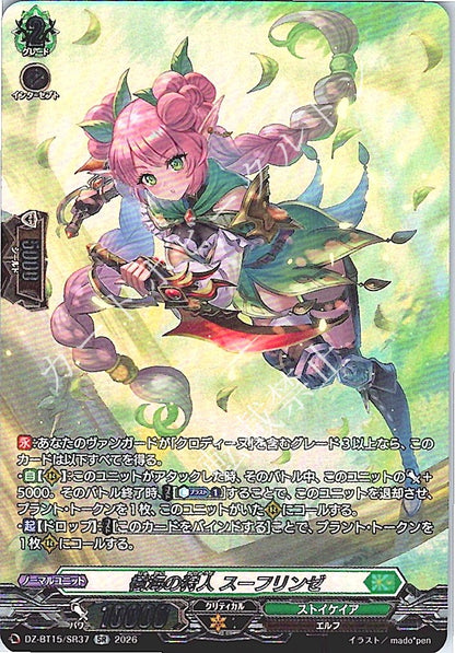 DZ/BT15/SR37SR 樹海の狩人 スーフリンゼ