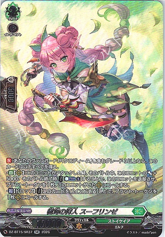 DZ/BT15/SR37SR 樹海の狩人 スーフリンゼ