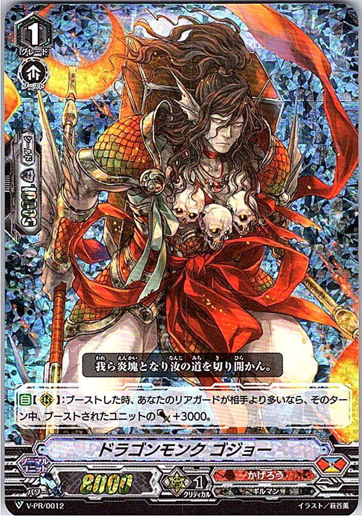 V/PR/0012PR ドラゴンモンク ゴジョー 【別拠点在庫品B】