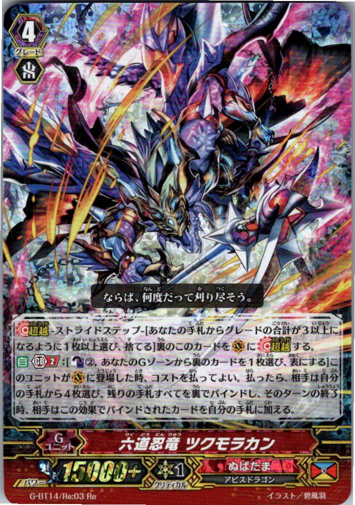 G/BT14/RE03RE RRR) Six-realm Stealth Dragon, Tsukumo Rakan [Warehouse Stock]