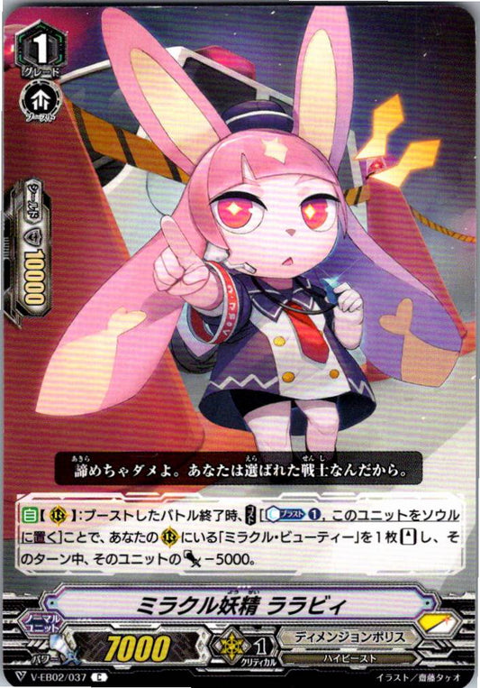 V/EB02/037C ミラクル妖精 ララビィ 【倉庫在庫品】